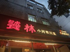 -饕林餐厅(春熙路店)