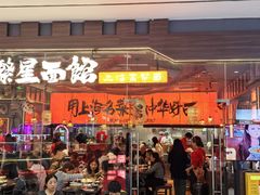 -王繁星面馆(西安熙地港店)