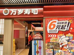 -万岁寿司(万国店)