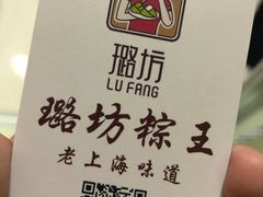 -璐坊粽王(复兴中路店)