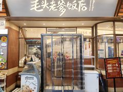 -毛头老爹饭店(上海长风大悦城店)