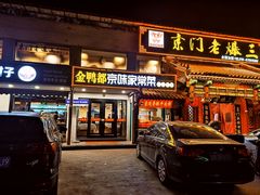 门面-金鸭都·老北京特色家常菜(潘家园店)