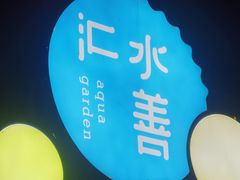 -水善汇都市汗蒸(杨浦区五角场店)