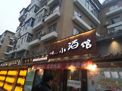门面-以前的小酒馆(中山广场店)