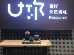 门面-U你·天然调味(南湖总店)