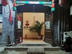 门面-王胖子驴肉火烧(鼓楼店)
