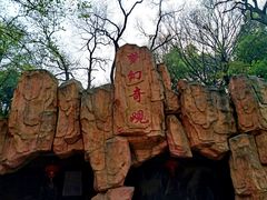 -赭山公园