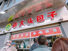 -袁大头包子(光华路店)