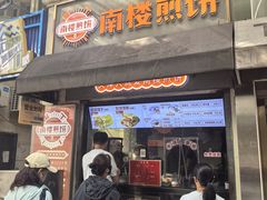-南楼煎饼(滨江道店)