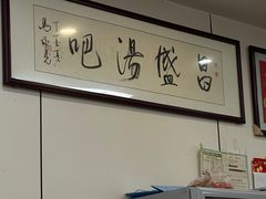-昌盛汤吧(光明北路店)