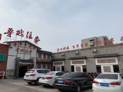 -鲁城往事(游客中心店)