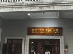 -陈记汤饭(水巷口店)
