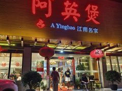 -阿英煲(凉城路店)