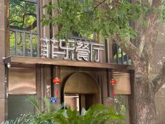 -菲乐餐厅(三十年经营·湖滨路店)