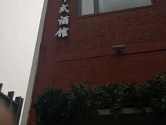 -锦上中式酒馆(南内环店)