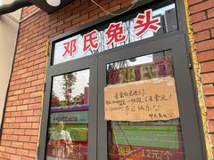 门面-邓氏兔头