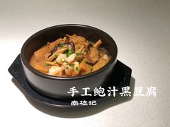 手工鲍汁黑豆腐-南枝记·港式打边炉(新北万达店)