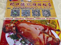 -老字号蛇口德记烧腊饭店·海鲜加工