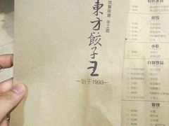 菜单-东方饺子王(创始店)