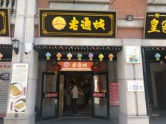 门面-老通城豆皮大王(吉庆街店)