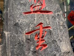 -盟重烧烤(高正街店)