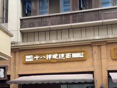 -蒋六十八梯眼镜面(渝中店)