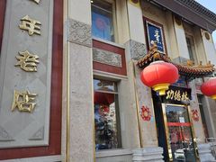 -功德林素菜饭庄(前门店)