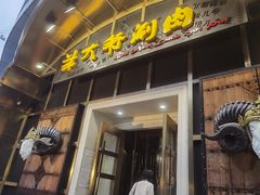 门面-羊大爷涮肉(亮马桥店)