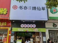 门面-书亦烧仙草(红星小学店)