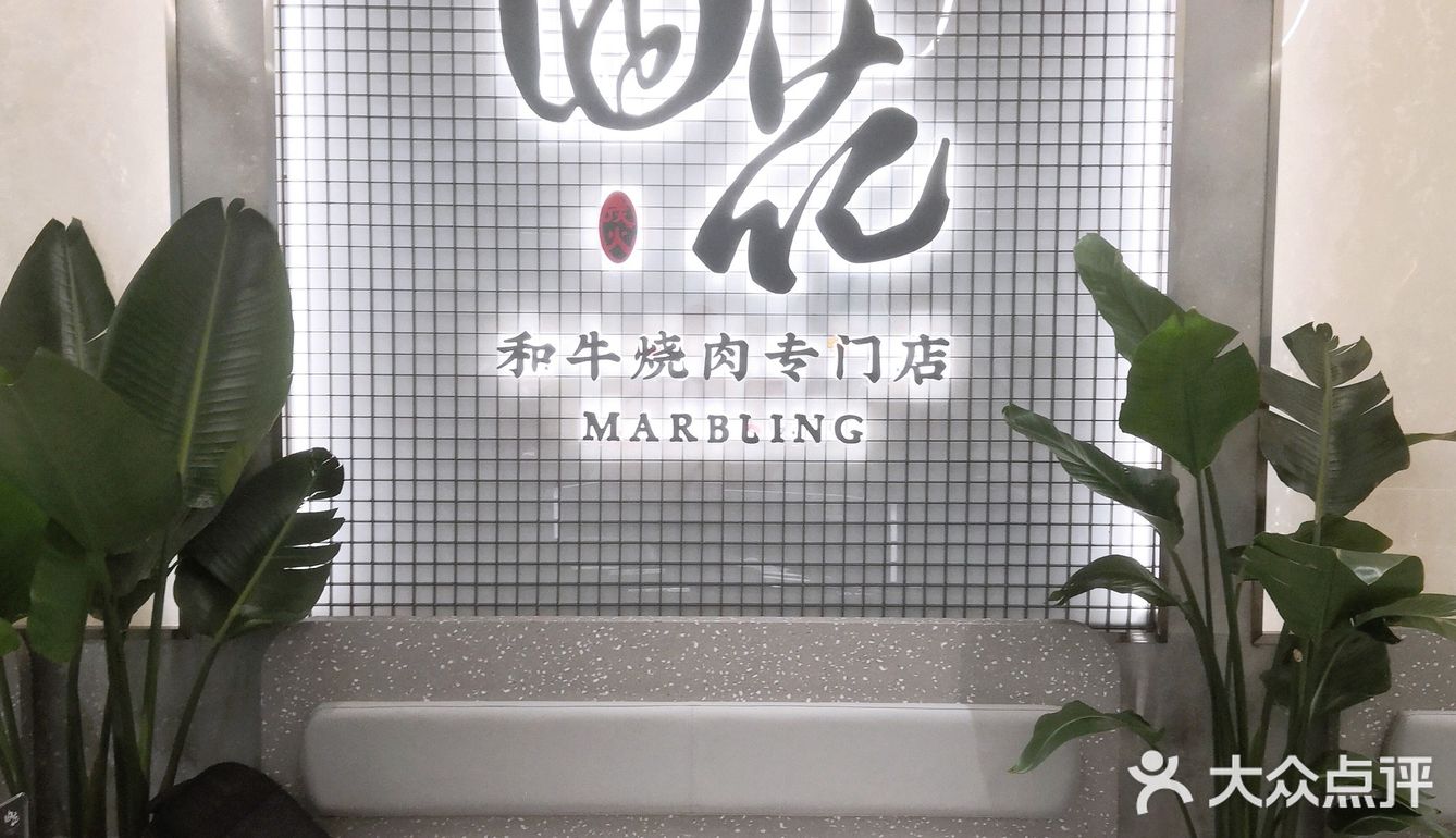 又是一家重品质的匠人日式烧肉店——油花日式烧肉