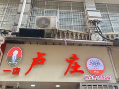 -卢庄(江汉路店)