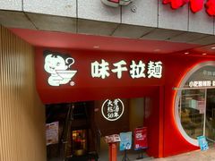 -味千拉面(煌华新纪元购物广场店)
