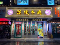 门面-何妹湿辣牛肉·粤式烧烤砂煲(桂雅路店)