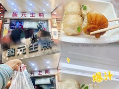 -腾元生煎(西华路店)
