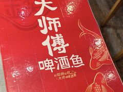 -大师傅金奖啤酒鱼(西街口总店)