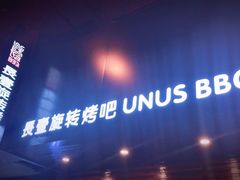 -長壹旋转烤吧 农家鸡火锅