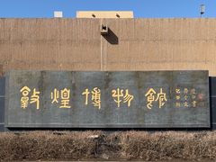 -敦煌市博物馆