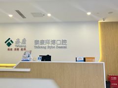 -泰康拜博口腔医院(江北总院)