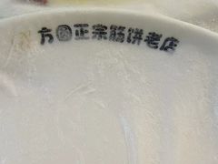 -方圆正宗筋饼老店