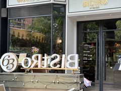-Bistro 63 创意融合料理(广粤天地店)
