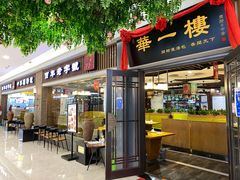 门面-华一楼(澳德乐店)