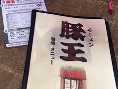 -豚王拉面(铜锣湾店 )