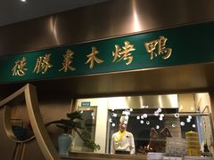 门面-雀蓝川菜(奥体广场店)