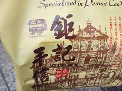 -钜记手信(大三巴街店)