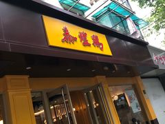 门面-泰煌鸡·上海白斩鸡·鸡汤面(万航店)