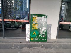 门面-龙泉人椰子鸡.糟粕醋.海南菜(三亚旗舰店)