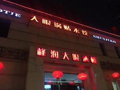 门面-大眼锅贴水饺(河东店)