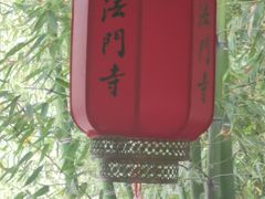 -法门文化景区