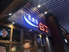门面-姜虎东白丁烤肉(苏州中心店)