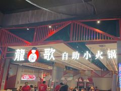 -龍歌自助小火锅(城阳万象汇店)